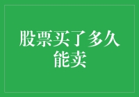 股票买了就能卖？天真！看这里教你如何正确操作！