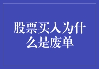 股市高手的烦恼：为什么我的股票买入单总是像菜市场买菜一样废单？