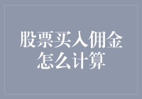 股票买入佣金：银行家的黑魔法，还是我们的秘密武器？