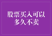 股票买入后多久不卖：长期投资策略与短期投机行为的抉择