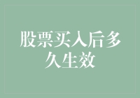 股票买入后多久生效：深入解析股票交易与资金到账流程