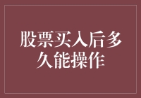 股票买入后多久能操作？新手投资者的避坑指南