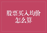 股票投资者如何计算买入均价：策略与技巧