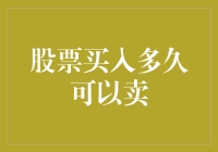 股市投资：买入多久后才能卖出？