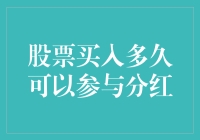 买入股票后多久可以成为分红大户？且看这份速成指南