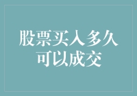 股票买入多久可以成交？揭秘交易背后的时间秘密！