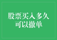 股票买入多久可以撤单——我与股市的一段特殊情缘