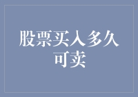 股票买入多久可卖——从新手到老股民的熬鹰之路