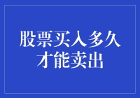 股票买入多久才能卖出：制定个性化持股策略