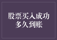 股票买入成功，多久到账？我的天，你是在问钱包到账吗？