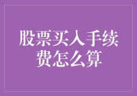 股票买入手续费怎么算？算术题还是脑筋急转弯？