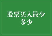 股票买入最少多少？——土豪的烦恼，散户的福音