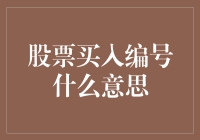 如何解读股票买入编号：解锁股票交易的秘密