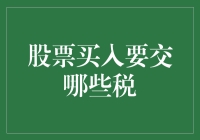 股票投资，税君敲门：买股票缴什么税？