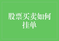 投资新手必看！股票买卖挂单技巧大揭秘