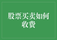 股票买卖收费：那些你不想知道，但又不得不知道的秘密