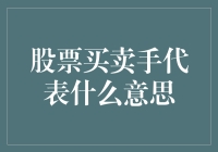 股票买卖手代表的深层含义：金融交易中的隐身指挥官