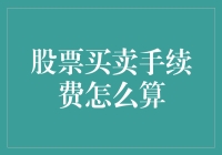 股票买卖手续费：如何计算简洁明了的费用结构