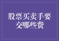 股市风云变幻，买卖手费用知多少？