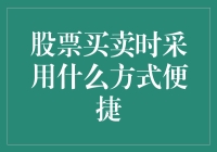 股票买卖，哪种交易方式更便捷？