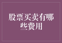 股票买卖的费用清单：一场与钞票的别离