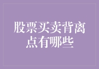 股市里的那些背离点：当看脸色变成一门艺术！