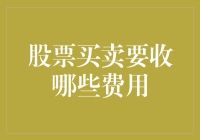 股市投资新手必备知识：股票买卖究竟有哪些费用？