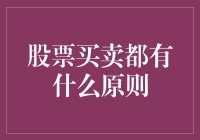 股票买卖原则：构建稳健投资组合的关键