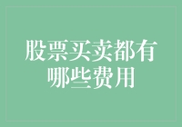 股市投资的额外费用：股票买卖成本解析