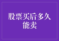 股市新手大救援：股票买后多久能卖？（请勿越狱）