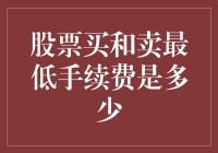 股票买和卖最低手续费：如何在交易中节省每一分钱