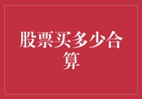 股票投资：你的钱袋里究竟装了多少咸鱼？