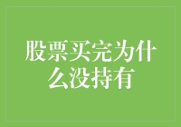 股票买完为什么迟迟没持有：深度剖析股票交易中的心理博弈