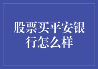 平安银行：买入还是避而远之？——寻找投资界的一只小白兔