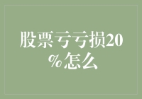 股票亏损20%后的应对策略与心态调整