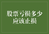 面对股票亏损，何时应该止损？