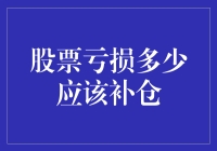 新手指南：何时补仓，何谓止损？