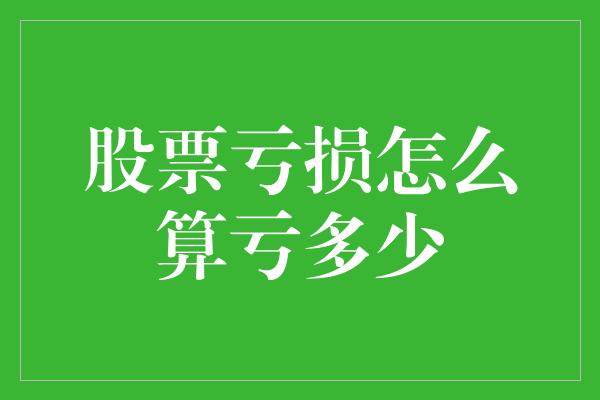 股票亏损怎么算亏多少