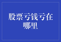 股票亏钱：风险与心理双重考验