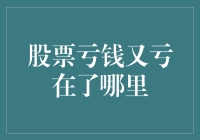 股票亏钱又亏在了哪里？我们来看看这背后的秘密！