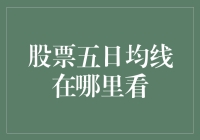 股市风云变幻，五日均线何须寻？