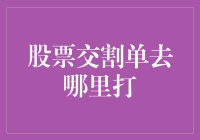 如何在股票交割单的世界里打一场小怪兽？