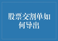 股票交割单导出秘籍：让数据不再是无字天书