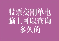 如何在电脑上查询股票交割单：期限、渠道与注意事项