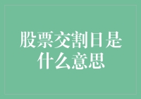 股票交割日：一场投资者的狂欢盛宴