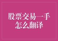 跨越文化鸿沟：股票交易术语一手的英文翻译与应用