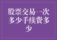 股票交易手续费的演变及其对投资策略的影响