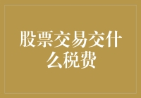 股票交易税费解析：探索中国股市交易中的税费机制