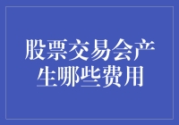 股票交易费用解析：明辨成本，优化投资