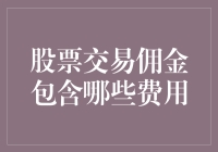 股票交易佣金的全解析：费用构成与优化策略